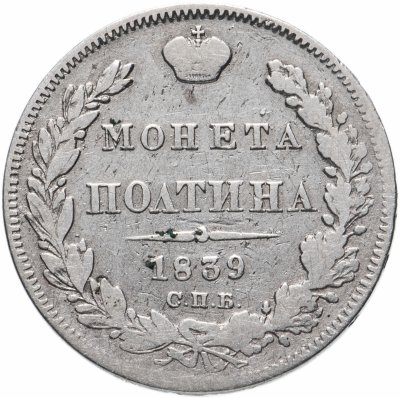 купить полтина 1839 СПБ-НГ корона на реверсе узкая