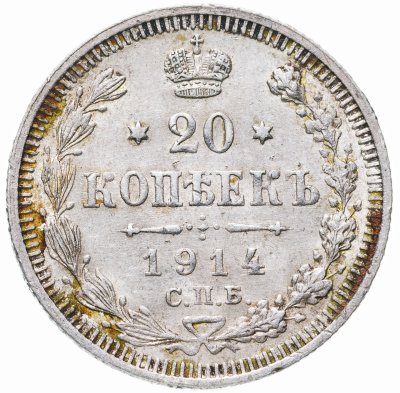 купить 20 копеек 1914 СПБ-ВС