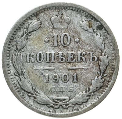 купить 10 копеек 1901 СПБ-ФЗ