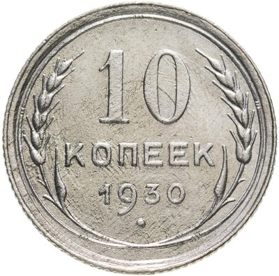 купить 10 копеек 1930