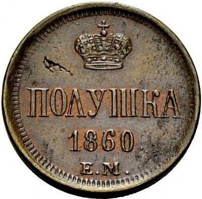 купить полушка 1860 года ЕМ