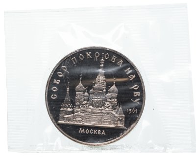 купить 5 рублей 1989 Proof "Собор Покрова на Рву в Москве" в банковской запайке
