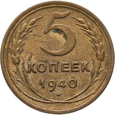 купить 5 копеек 1940