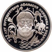 купить 2 рубля 1997 ЛМД 525 лет путешествию Афанасия Никитина в Индию
