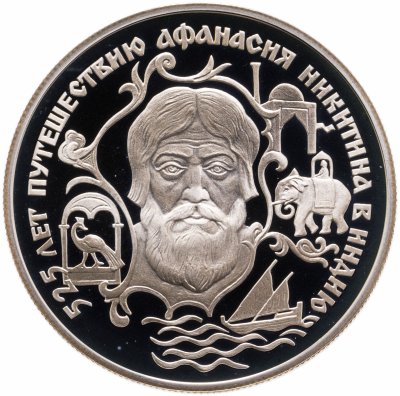 купить 2 рубля 1997 ЛМД 525 лет путешествию Афанасия Никитина в Индию