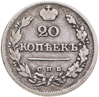 купить 20 копеек 1823 СПБ-ПД реверс корона широкая