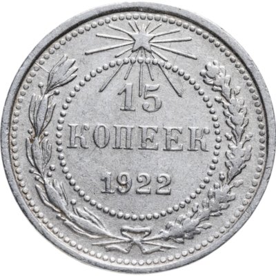 купить 15 копеек 1922-1923, случайный год