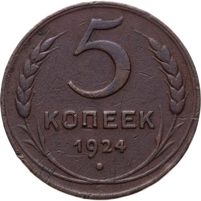купить 5 копеек 1924