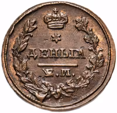 купить Деньга 1828 года ЕМ-ИК