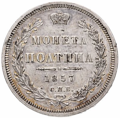 купить Полтина 1857 СПБ-ФБ