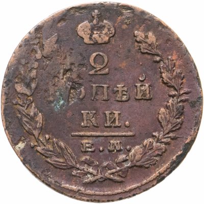 купить 2 копейки 1823 ЕМ-ФГ