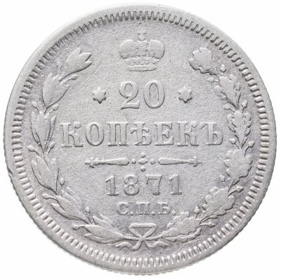 купить 20 копеек 1871 СПБ-HI