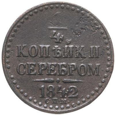 купить 1/4 копейки 1842 СПМ