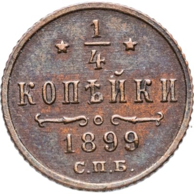 купить 1/4 копейки 1899 СПБ