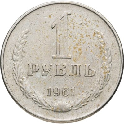 купить 1 рубль 1961