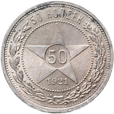 купить 50 копеек 1921 АГ