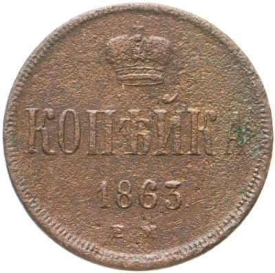 купить 1 копейка 1863 ЕМ
