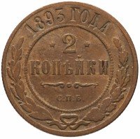 Купить 2 копейки 1893 СПБ