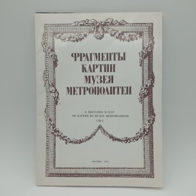 купить Альбом "100 картин из музея Метрополитен", издательство "Советский Художник", г. Москва, бумага, печать, СССР, 1975 г.