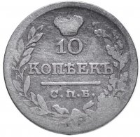 купить 10 копеек 1822 года СПБ-ПД