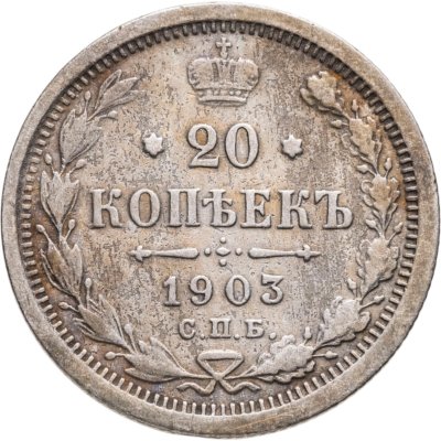 купить 20 копеек 1903 СПБ-АР
