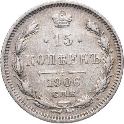 купить 15 копеек 1906 СПБ-ЭБ
