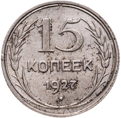 купить 15 копеек 1927