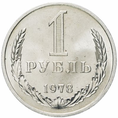 купить 1 рубль 1978