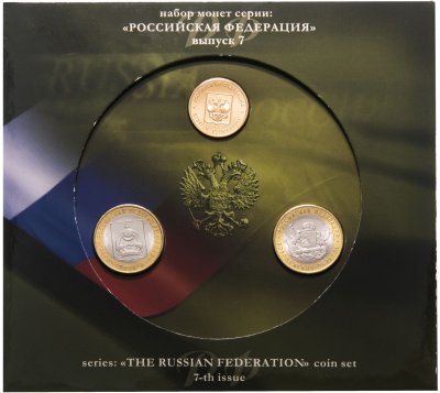 купить 10 рублей 2011 набор из 2-х монет и жетона серии «Российская Федерация» в буклете СПМД