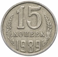 купить 15 копеек 1989