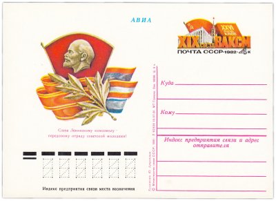 купить Открытка (открытое письмо) "XIX съезд ВЛКСМ" худ. Ю.Арцименев, 1982