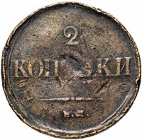 купить 2 копейки 1838 ЕМ-НА
