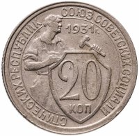 купить 20 копеек 1931