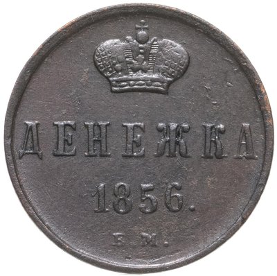 купить денежка 1856 ЕМ