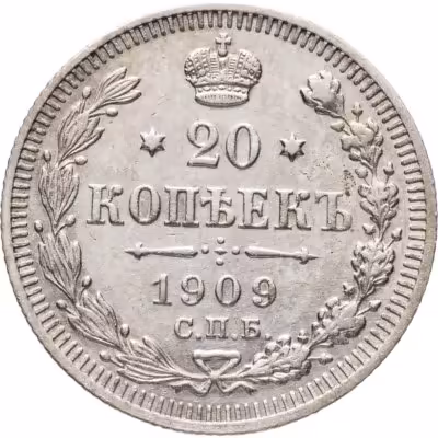 купить 20 копеек 1909 СПБ-ЭБ