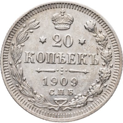 купить 20 копеек 1909 СПБ-ЭБ