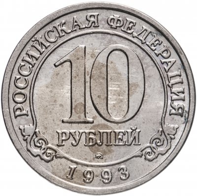 купить 10 рублей 1993 ММД Арктикуголь, о. Шпицберген