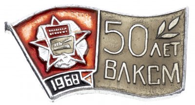 купить Значок Награды Комсомола Орден Октябрьской Революции 1968 - 50 Лет ВЛКСМ (Разновидность случайная )