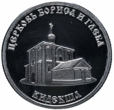 купить Жетон "Золотое Кольцо России. Кидекша"