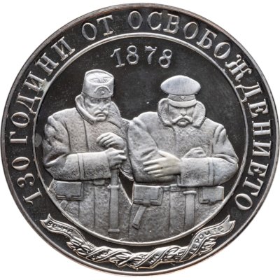 купить Болгария 10 левов 2008 "130 лет со дня освобождения Болгарии", с сертификатом