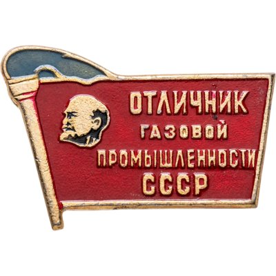 купить Знак Отличник Газовой Промышленности СССР ( Разновидность случайная )
