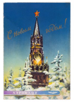 купить Открытка рекламная "С Новым Годом!" Аэрофлот 1956