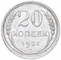 Купить 20 копеек 1927