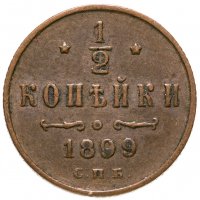 купить 1/2 копейки 1899 СПБ
