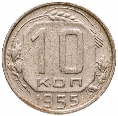 купить 10 копеек 1955