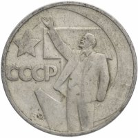 купить 50 копеек 1967 50 лет Советской власти