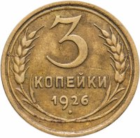 купить 3 копейки 1926