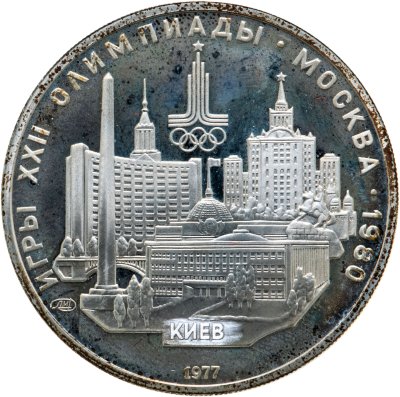 купить 5 рублей 1977 ЛМД "XXII Олимпиада 1980г в Москве - Киев"