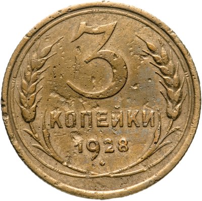 купить 3 копейки 1928