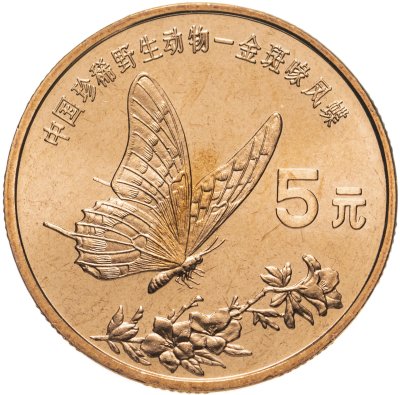 купить Китай 5 юаней (yuan) 1999 "Красная книга - Бабочка-парусник"